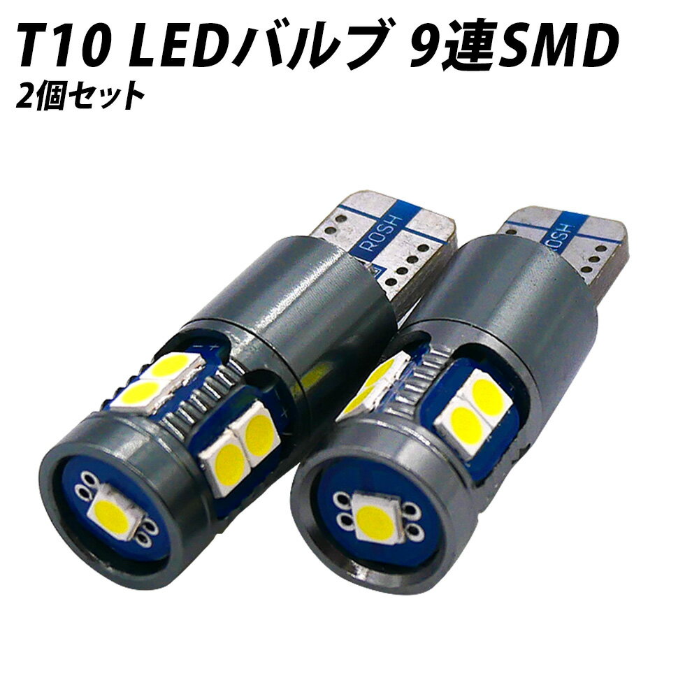 【5％OFF！6月だけの割引】LED T10 SMD ウェッジ球 9連 ホワイト 6500K 2個SET 無極性 ナンバー灯 ポジション球に X07 X09
