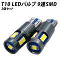 【LINE友達限定10％引クーポン配布中】LED T10 SMD ウェッジ球 9連 ホワイト 6500K 2個SET 無極性 ナンバー灯 ポジション球に X07 X09