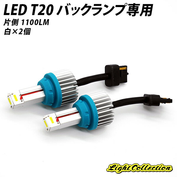 激光 次世代 LED T20 12W ホワイト 白 ×2個セット バックランプ専用 信玄 ULTRA ウルトラ 1