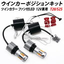 T20 S25 ウインカー LED 32連SMD ツインカラー ウインカーポジションキット ハイフラ防止抵抗器内蔵 ファン付 12V 24V ホワイト アンバー led 加工不要 取付簡単 150° 180° ピン角違い