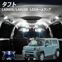 【割引Cp配布中!】LEDルームランプ タフト LA900S LA910S R2.6〜 3点セット +T10プレゼント