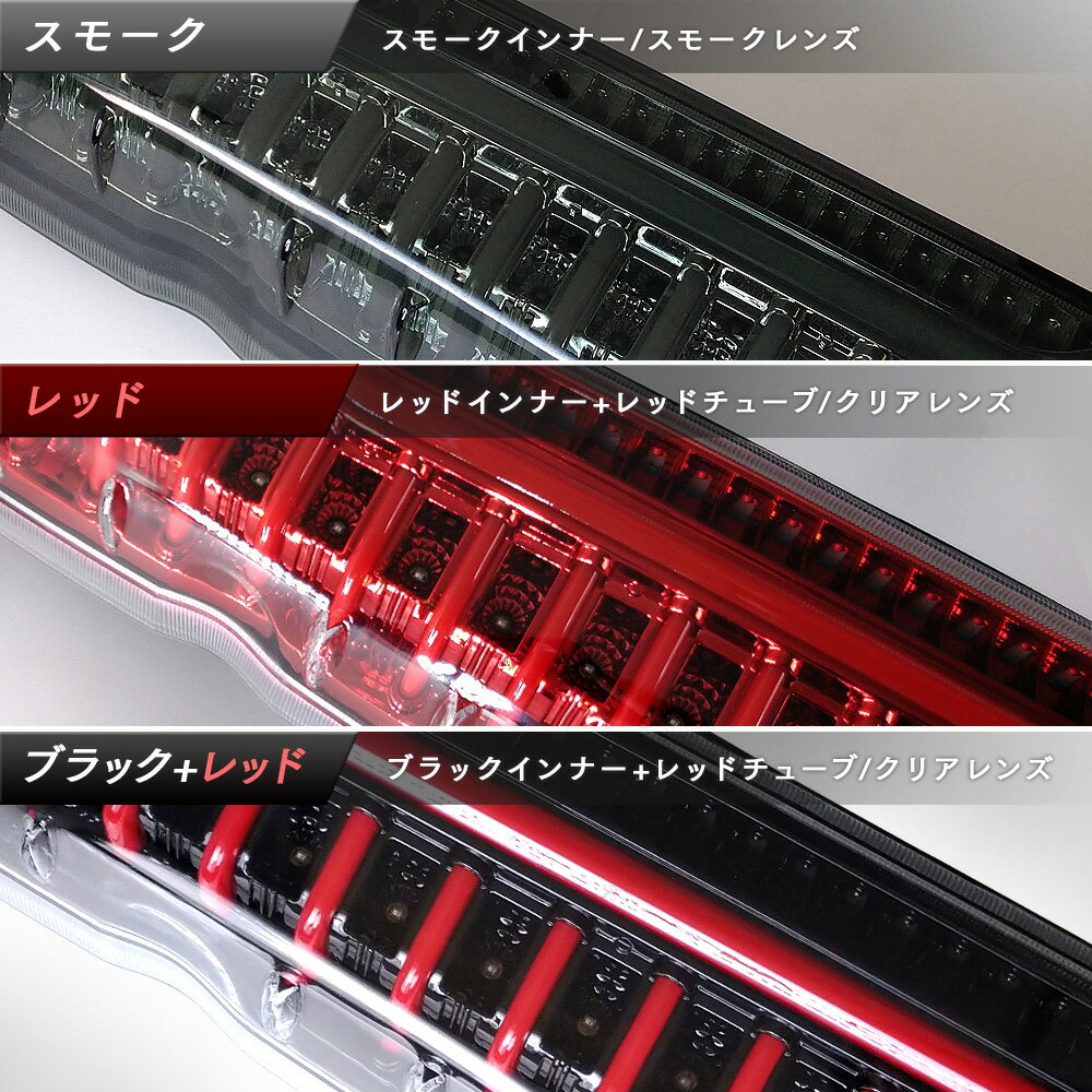 ハイエース 200系 LED テールランプ シーケンシャルウインカー オープニング演出 簡単 ウインカー フルLED スモーク レッド ブラック 流れる ウィンカー TOYOTA トヨタ HIACE レジアスエース 1型 2型 3型 4型 5型 6型 左右