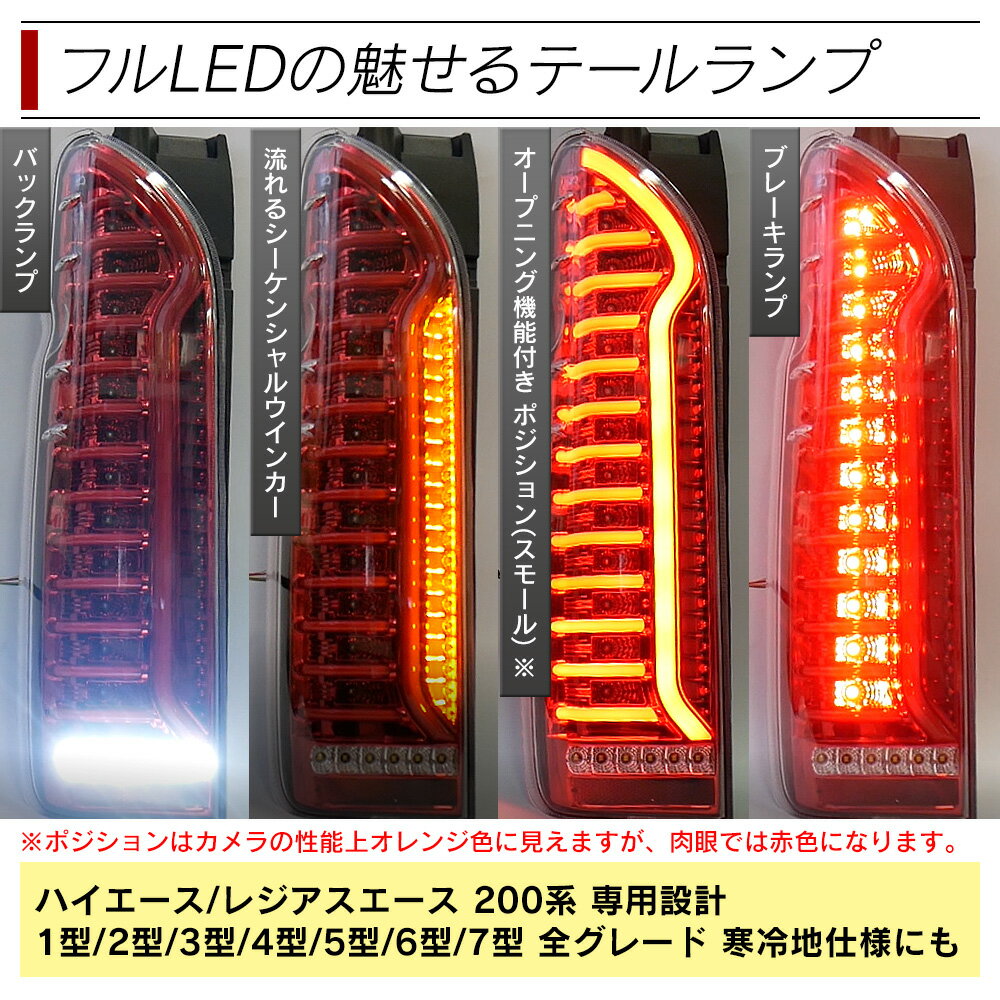 ハイエース 200系 LED テールランプ シーケンシャルウインカー オープニング演出 簡単 ウインカー フルLED スモーク レッド ブラック 流れる ウィンカー TOYOTA トヨタ HIACE レジアスエース 1型 2型 3型 4型 5型 6型 左右