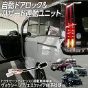 【10%OFF!】 オートドアロックユニット ヴォクシーノア エスクァイア 80系 後期 トヨタセーフティセンスC(TSSC)搭載車専用 車速ドアロック ハザード連動キット 5大機能 自動ドアロック ハイブリッド パーツ アクセサリー