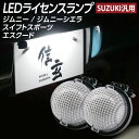 LEDライセンスランプ ジムニー JB23W JB64W ジムニーシエラ JB74W スイフトスポーツ ZC31S エスクード TD54W ナンバー灯 2個組 スズキ汎用