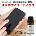 【10%OFF!SS割】スマホ ナノコーティング剤 汚れ防止 画面 モニター ディスプレイ 保護 液体 コーティング 10h フィルムより簡単 塗るだけ 液体フィルム 指紋 携帯 タブレット パソコン スマートウォッチ