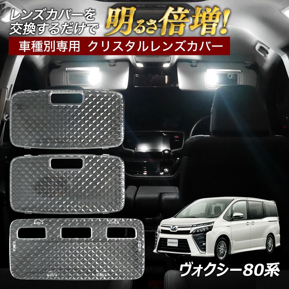【割引Cp配布中！】 ヴォクシー 80系 ルームランプ カバー クリア クリスタル レンズカバー ルームランプレンズ 車種別専用設計 VOXY
