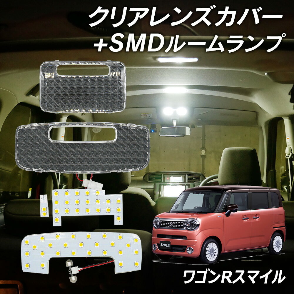 【LINE友達限定クーポン配布中 】ワゴンR スマイル MX81S MX91S LED ルームランプ クリアカバー セット クリスタル レンズカバー ルームランプ SMDルームランプ セット ウォームホワイト 車種別専用設計