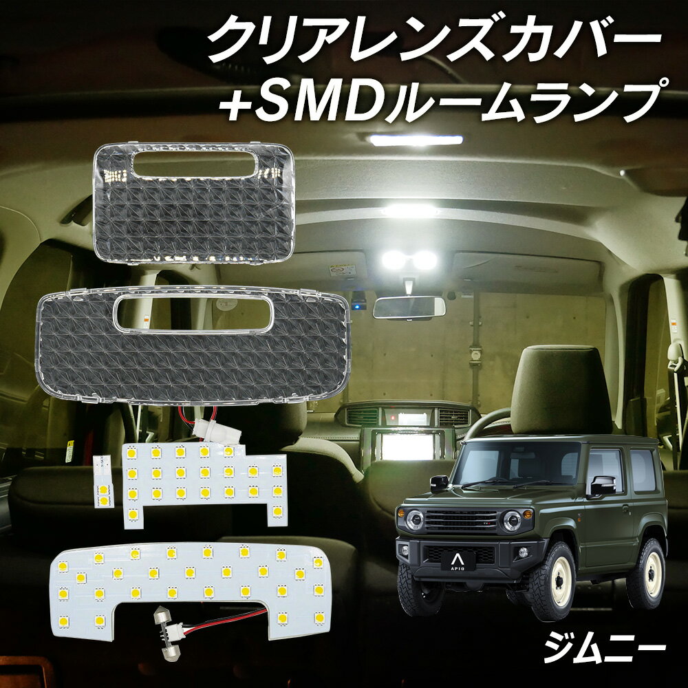 【LINE友達限定クーポン配布中 】ジムニー ジムニーシエラ JB64 JB74 LED ルームランプ クリアカバー セット クリスタル レンズカバー ルームランプ SMDルームランプ セット ウォームホワイト 車種別専用設計