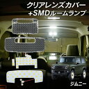 【ポイント10倍 】ジムニー ジムニーシエラ JB64 JB74 LED ルームランプ クリアカバー セット クリスタル レンズカバー ルームランプ SMDルームランプ セット ウォームホワイト 車種別専用設計