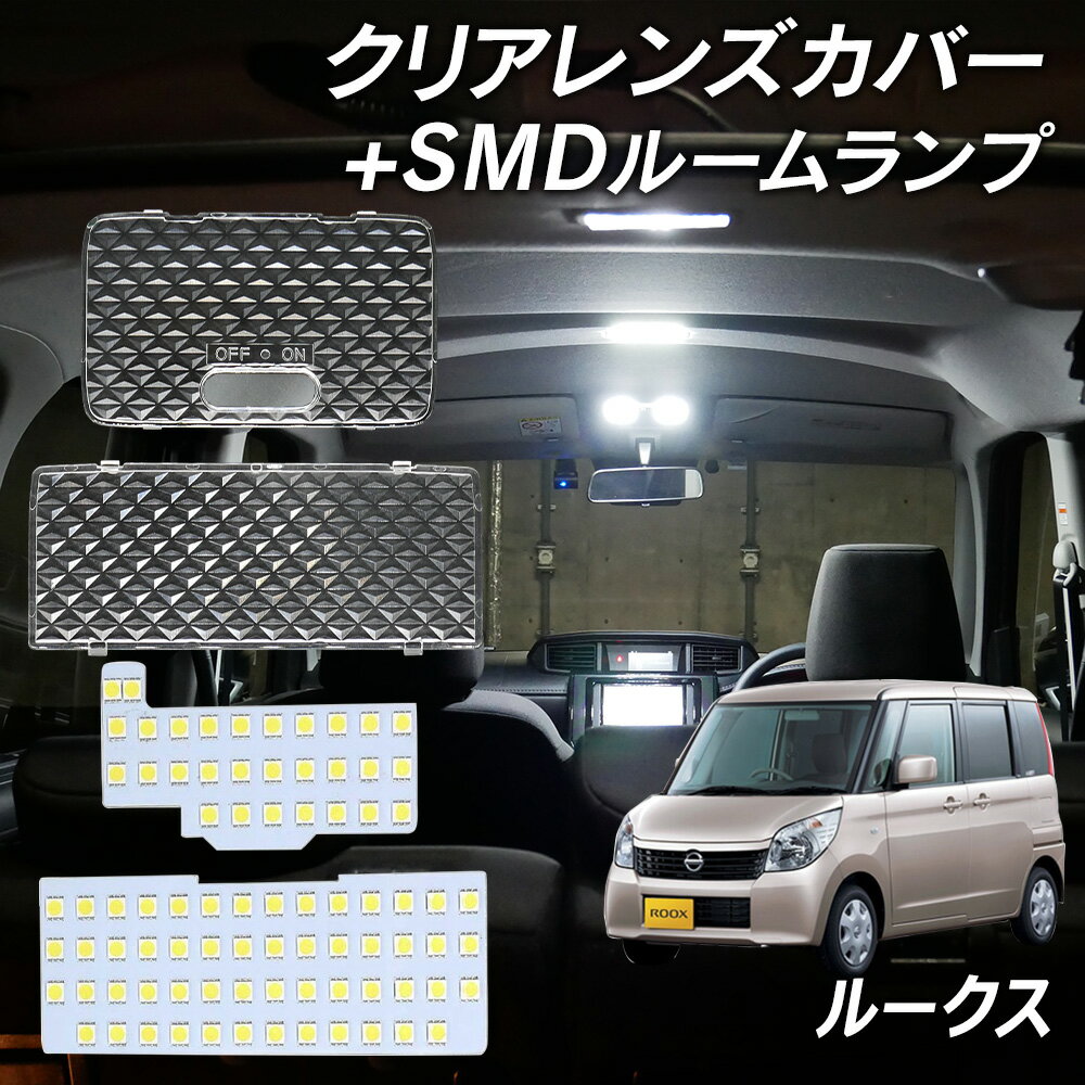 【LINE友達限定クーポン配布中 】ルークス ML21S LED ルームランプ クリアカバー セット クリスタル レンズカバー ルームランプ SMDルームランプ セット 車種別専用設計