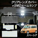 【GW!誰でも使用可能Cp進呈中!】スペーシア スペーシアカスタム カスタムZ スペーシアギア MK32S MK42S MK53S LED ルームランプ クリア...