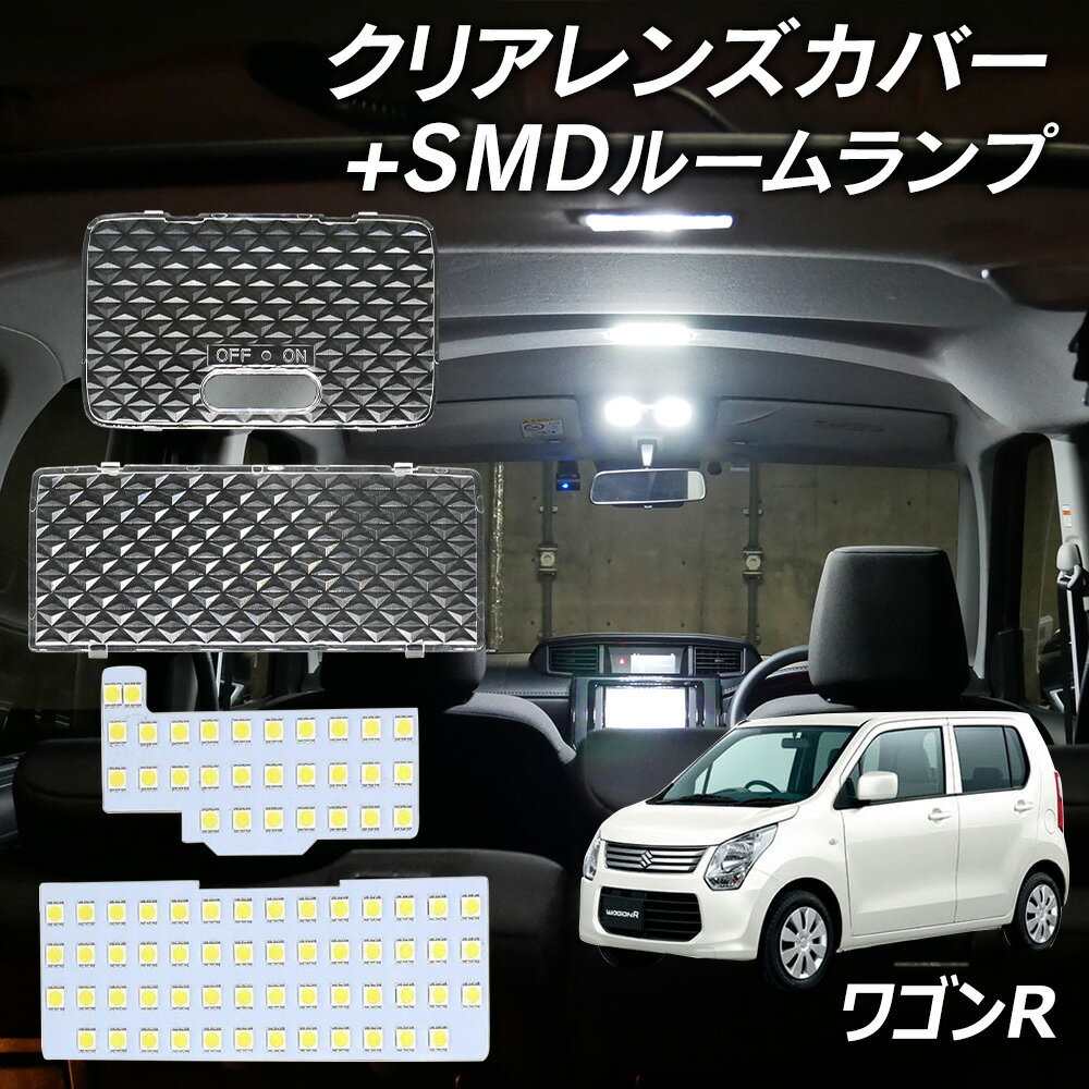 ワゴンR ワゴンRスティングレー MH34S MH44S MH35S MH55S MH85S MH95S LED ルームランプ クリアカバー ..