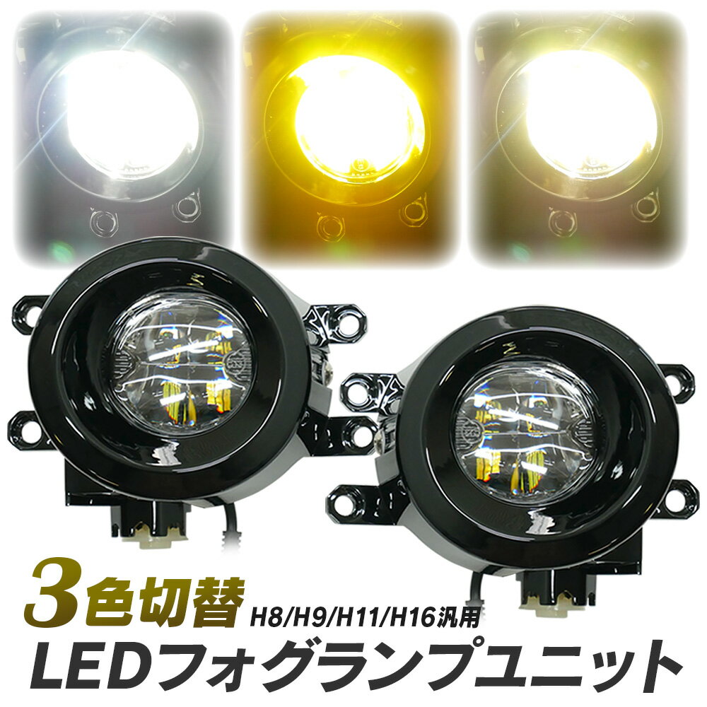 トヨタ車用 LED フォグユニット 一体型 交換用 3色切替 光軸調整付き LED付きユニット H8 H9 H11 H16 フォグ フォグランプレンズユニット タイプA 純正LEDフォグを社外品に フォグランプユニット 後付け パーツ L-C