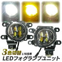 トヨタ車用 LED フォグユニット 一体型 交換用 3色切替 光軸調整付き LED付きユニット L1B フォグ フォグランプレンズユニット タイプB 純正LEDフォグを社外品に フォグランプユニット 後付け パーツ L-C