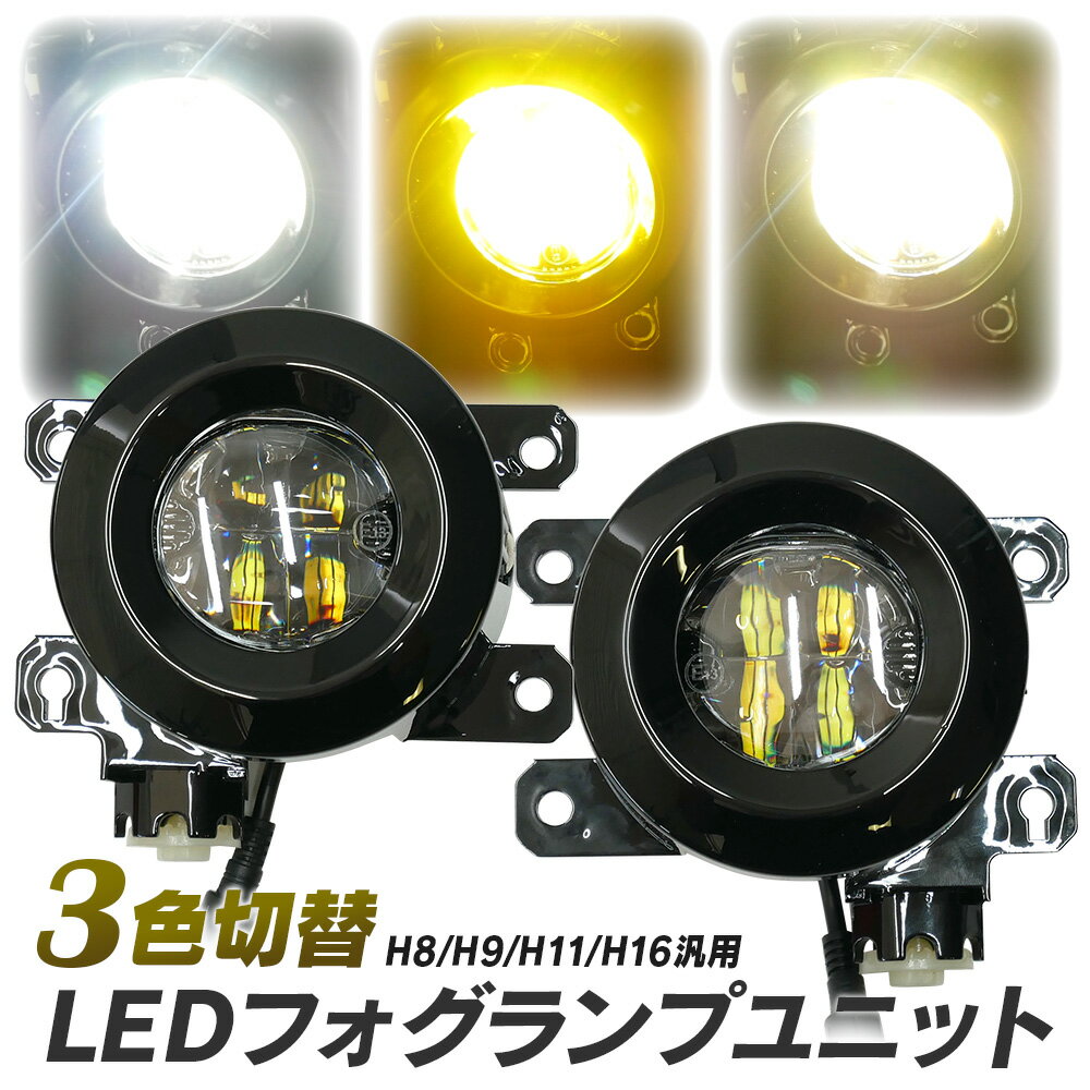 【10％OFF 】スバル車 汎用品 LED フォグランプ ユニット 一体型 交換用 3色切替 光軸調整付き LED付きユニット H8 H9 H11 H16 フォグ フォグランプレンズユニット タイプC 純正LEDフォグを社外品に フォグランプユニット 後付け パーツ