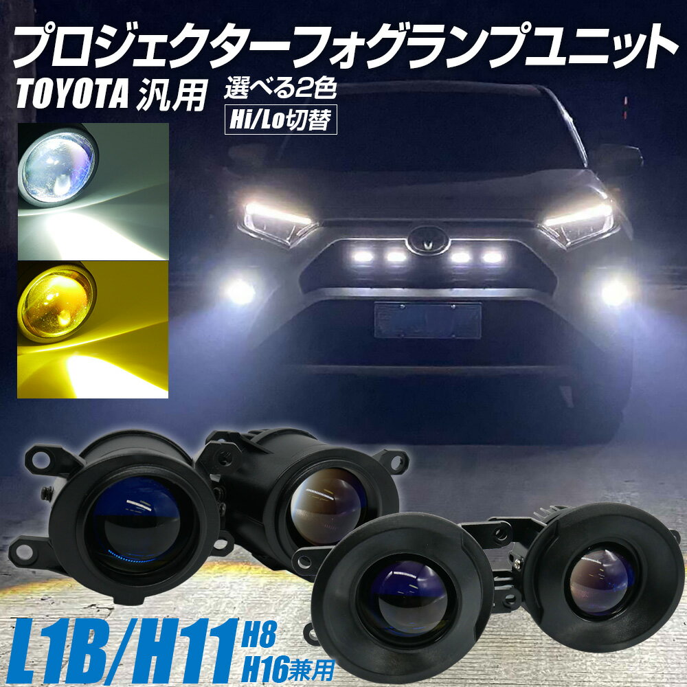 LED プロジェクターフォグランプユニット L1B H8 H11 H16 トヨタ 車 汎用 色選択式 ホワイト イエロー 6000K 3000K Hi/Lo切替 光軸調整付き 純正交換用 車検対応 フォグ 後付け パーツ 一体型 LED付きユニット LED一体型フォグユニットレンズ