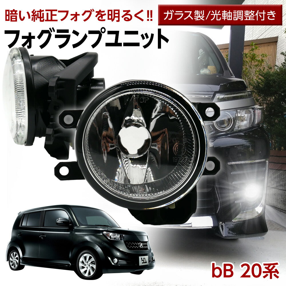 【10％OFF 】bB 20系 QNC20 QNC21 QNC25 H17.12～H28.07 トヨタ フォグユニット 交換用 ガラスレンズ 光軸調整付き 熱に強い LED H8 H11 H16 フォグ フォグランプ ガラスレンズユニット 純正LEDフォグを社外品に フォグランプユニット 後付け パーツ