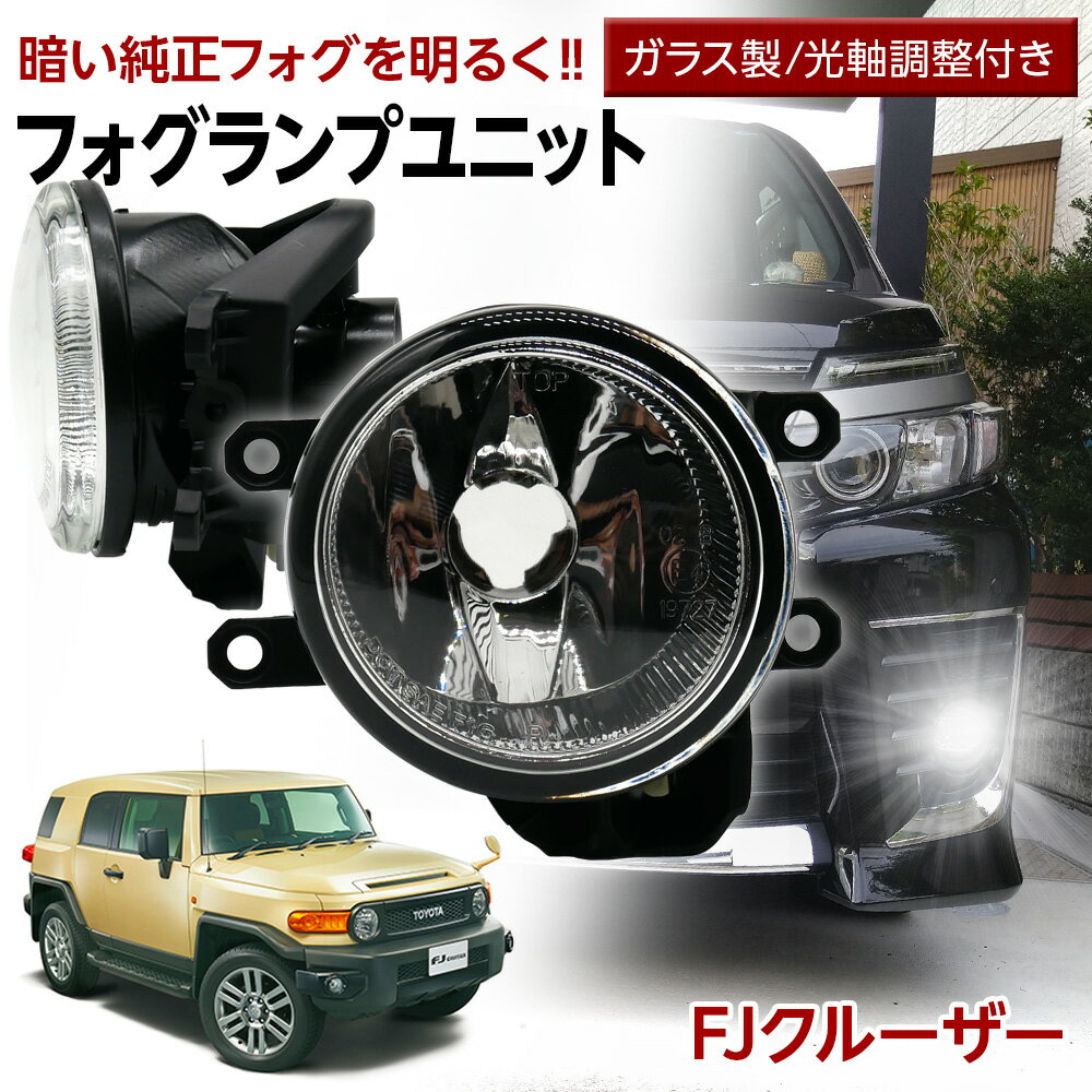 【LINE友達限定クーポン配布中 】FJクルーザー GSJ15 H22.12～H30.01 トヨタ フォグユニット 交換用 ガラスレンズ 光軸調整付き 熱に強い LED H8 H11 H16 フォグ フォグランプ ガラスレンズユニット 純正LEDフォグを社外品に フォグランプユニット 後付け パーツ