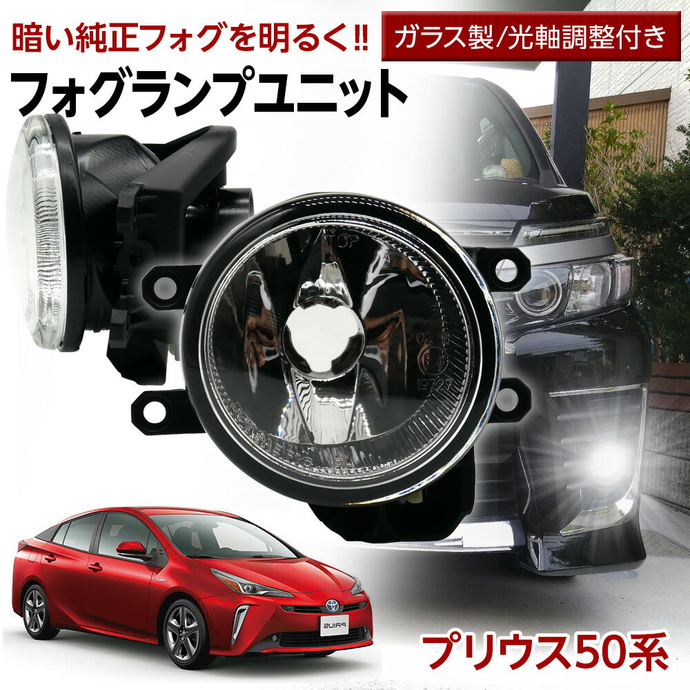 【10％OFF 】プリウス 50系 ZVW50 ZVW51 ZVW55 H27.12～H30.11 トヨタ フォグユニット 交換用 ガラスレンズ 光軸調整付き 熱に強い LED H8 H11 H16 フォグ フォグランプ ガラスレンズユニット 純正LEDフォグを社外品に フォグランプユニット 後付け パーツ