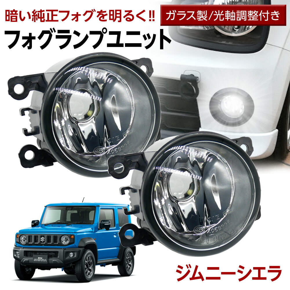 【15％OFF！6月だけの割引】ジムニーシエラ JB74 フォグランプ ユニット 交換用 ガラスレンズ 汎用品 光軸調整付き 熱に強い LED H8 H11 H16 フォグ フォグユニット ガラスレンズ ユニット 純正LEDフォグを社外品に