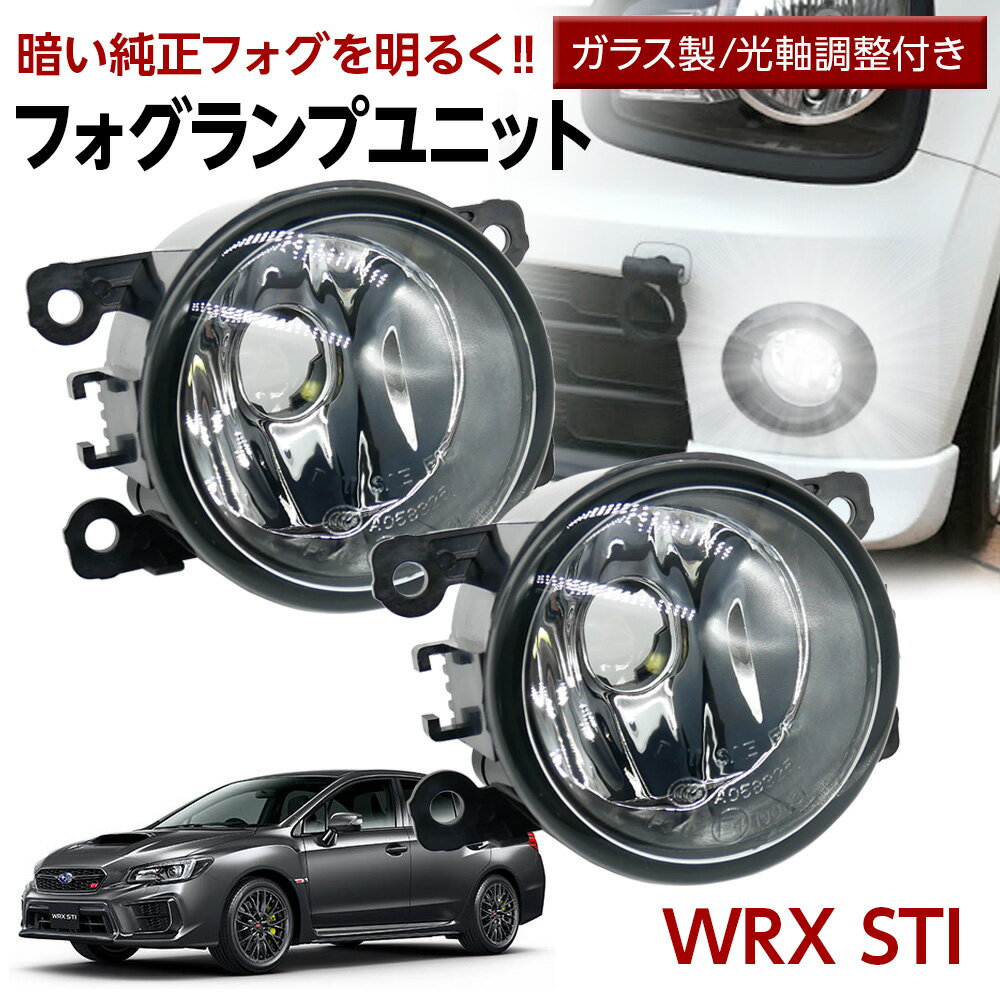 【15％OFF！6月だけの割引】WRX STI VAB フォグランプ ユニット 交換用 ガラスレンズ 汎用品 光軸調整付き 熱に強い LED H8 H11 H16 フォグ フォグユニット ガラスレンズ ユニット 純正LEDフォグを社外品に