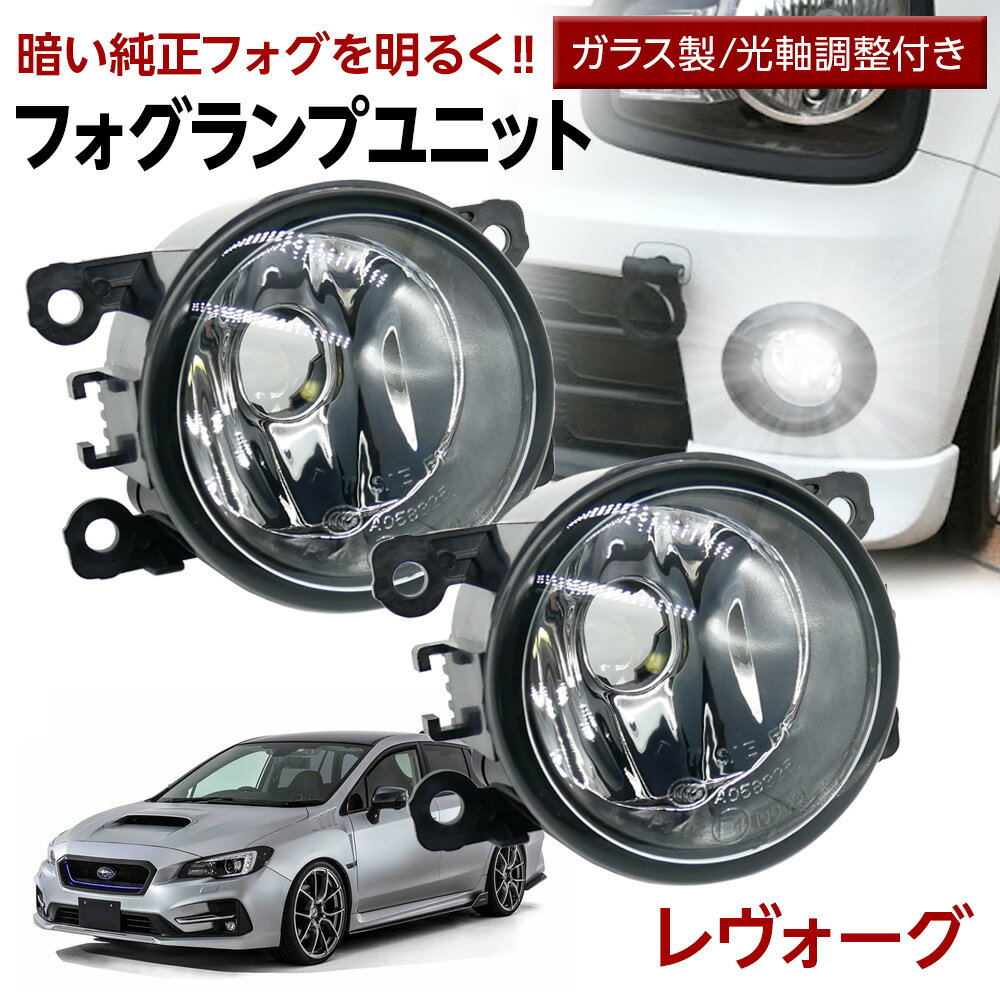 【15％OFF！6月だけの割引】レヴォーグ VM系(D型) フォグランプ ユニット 交換用 ガラスレンズ 汎用品 光軸調整付き 熱に強い LED H8 H11 H16 フォグ フォグユニット ガラスレンズ ユニット 純正LEDフォグを社外品に