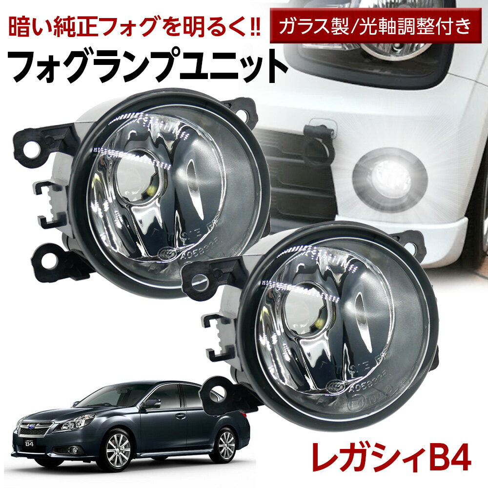 レガシィ B4 BM系 フォグランプ ユニット 交換用 ガラスレンズ 汎用品 光軸調整付き 熱に強い LED H8 H11 H16 フォグ フォグユニット ガラスレンズ ユニット 純正LEDフォグを社外品に