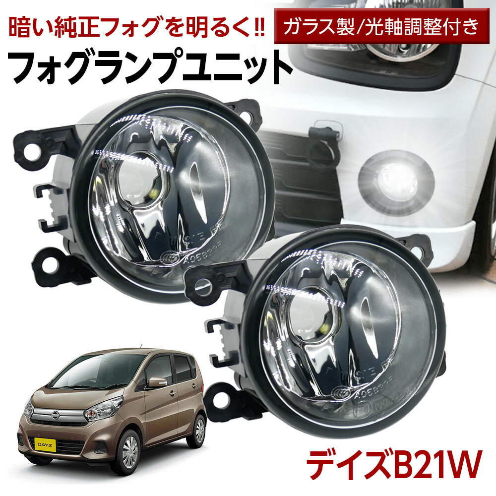 【15％OFF！6月だけの割引】デイズ B21W フォグランプ ユニット 交換用 ガラスレンズ 汎用品 光軸調整付き 熱に強い LED H8 H11 H16 フォグ フォグユニット ガラスレンズ ユニット 純正LEDフォグを社外品に