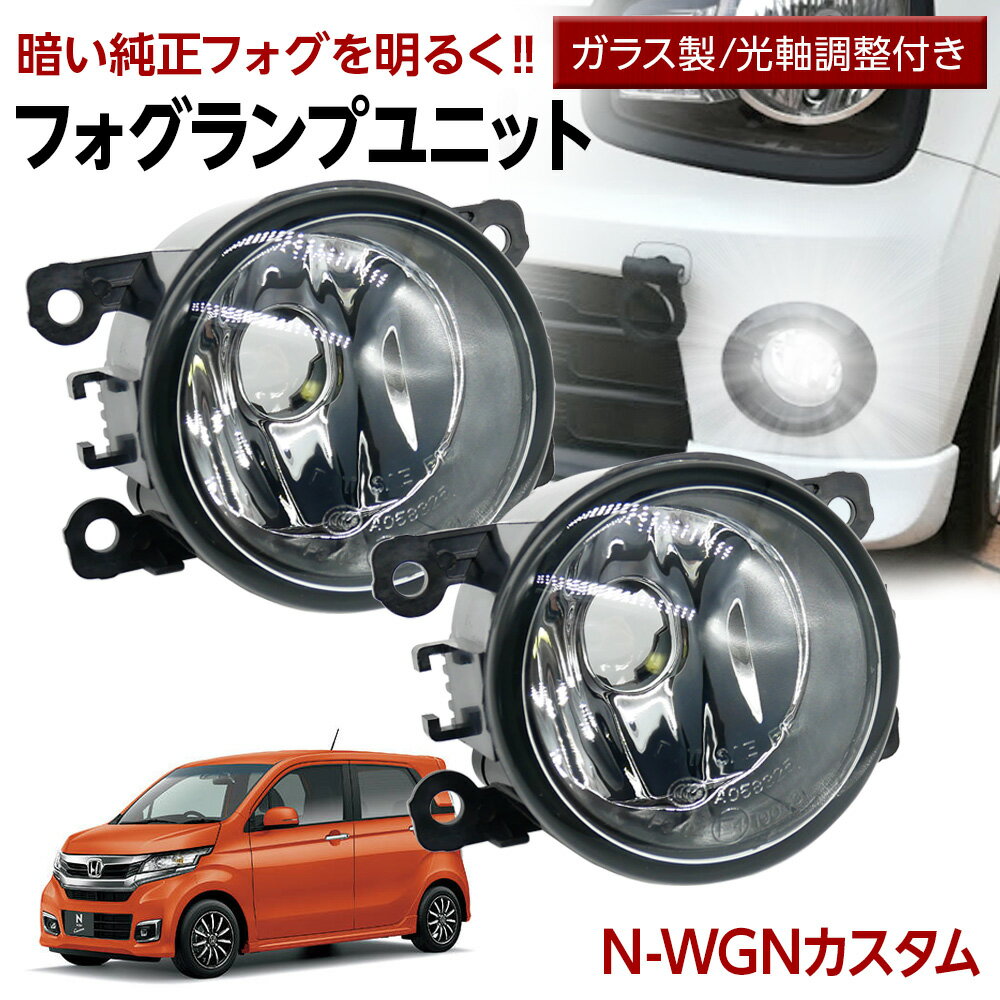 N-WGNカスタム JH1 JH2 フォグランプ ユニット 交換用 ガラスレンズ 汎用品 光軸調整付き 熱に強い LED H8 H11 H16 フォグ フォグユニット ガラスレンズ ユニット 純正LEDフォグを社外品に