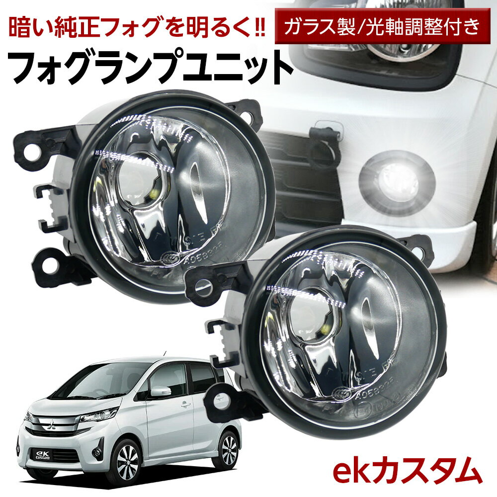 ekカスタム B11W フォグランプ ユニット 交換用 ガラスレンズ 汎用品 光軸調整付き 熱に強い LED H8 H11 H16 フォグ フォグユニット ガラスレンズ ユニット 純正LEDフォグを社外品に