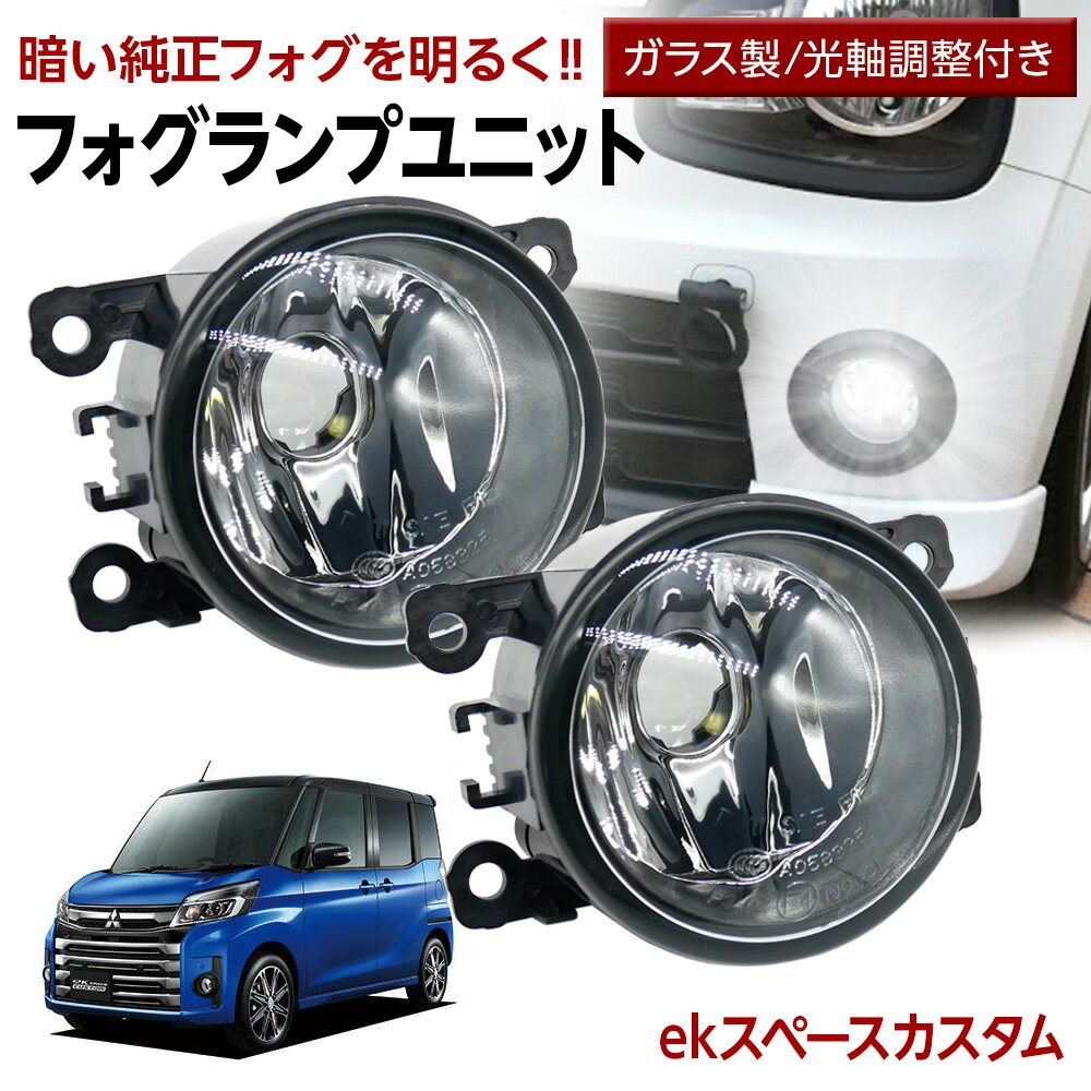 【15％OFF！6月だけの割引】ekスペース カスタム B11A フォグランプ ユニット 交換用 ガラスレンズ 汎用品 光軸調整付き 熱に強い LED H8 H11 H16 フォグ フォグユニット ガラスレンズ ユニット 純正LEDフォグを社外品に