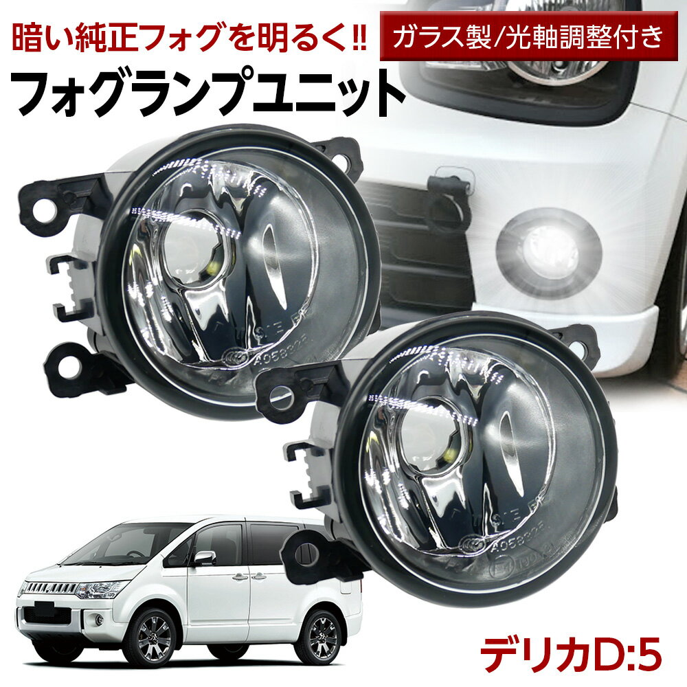 楽天市場】デリカ d5 フォグ カバーの通販 楽天市場】デリカ d5 フォグ カバーの通販