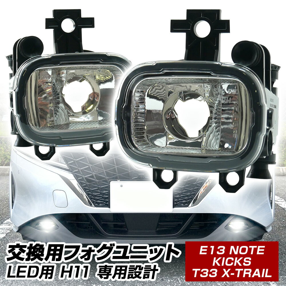 フォグランプ 後付け ユニット 交換用 ノート E13 キックス エクストレイル T33 光軸調整付き LED H11 フォグ フォグユニット 純正LEDフォグを社外品に 後付け 左右セット 日産 NOTE KICKS X-TRAIL L-C