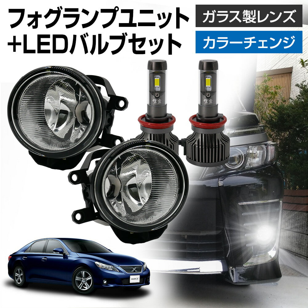 他社よりイイモノ、本気で揃えてます!!TOYOTA汎用品 H8/H11/H16専用 【フォグランプユニット+LEDバルブ】セット 【適応互換純正品番例一覧】 ※お客様のお車の純正フォグランプの純正品番が下記の品番の場合交換可能です。 【L側】81220-0D041 / 81220-0D042 / 81220-12230 / 81221-12230 / 81220-02110 / 81220-0D040 / 81220-06050 / 81220-48050 / 81220-30420 【R側】81210-0D041 / 81210-0D042 / 81210-12230 / 81211-12230 / 81210-02110 / 81210-0D040 / 81210-06050 / 81210-48050 / 81210-30370 【純正フォグレンズ面の刻印品番例一覧】 ※お客様のお車の純正フォグランプのレンズに下記『刻印』がある車種は、本品ガラス製フォグユニットに交換可能です。 Valeo 0D-2 A044633 SAE-F03-03B 04709 Valeo 0D-2 A044633 SAE-F03-02B 04709 Valeo A044633 F03 03B 04709 KOITO 12-580 L(R) KOITO 48-150 L(R) KOITO 30-413 L(R) ■セット内容 フォグランプユニット+LEDバルブ（信玄XR Ver2） H8/H11/H16専用 ※一体型LEDフォグランプ・純正ハロゲンフォグランプのユニットに対応。 --------------------------------- 【適応互換純正品番例一覧】 ※お客様のお車の純正フォグランプの純正品番が下記の品番の場合交換可能です。 【L側】81220-0D041 / 81220-0D042 / 81220-12230 / 81221-12230 / 81220-02110 / 81220-0D040 / 81220-06050 / 81220-48050 / 81220-30420 【R側】81210-0D041 / 81210-0D042 / 81210-12230 / 81211-12230 / 81210-02110 / 81210-0D040 / 81210-06050 / 81210-48050 / 81210-30370 【純正フォグレンズ面の刻印品番例一覧】 ※お客様のお車の純正フォグランプのレンズに下記『刻印』がある車種は、本品ガラス製フォグユニットに交換可能です。 Valeo 0D-2 A044633 SAE-F03-03B 04709 Valeo 0D-2 A044633 SAE-F03-02B 04709 Valeo A044633 F03 03B 04709 KOITO 12-580 L(R) KOITO 48-150 L(R) KOITO 30-413 L(R) --------------------------------- ★年式、グレード、オプション装備の違い（社外エアロや特別仕様車）でフォグランプの形状が異なる場合がございます。ご購入前に必ず取付車輌の純正フォグランプユニットの形状をご確認ください。 ★純正品番と同じ形状でも、年式・グレードによっては商品側の固定部分(2箇所 差込側)の先端を2mm程度削る等の加工が必要な場合があります。 ★フォグユニット本体は防水設計ですが、本体とLEDバルブの隙間から水が入る場合がございます。隙間部分にはシーリング剤などを使用して防水コーキング処理を行ってください。★型式・年式が同じなのに取り付け出来なかった場合は、お手数ですが不適合だと分かる写真を撮影の上、当店までご連絡ください。 --------------------------------- ■状態・内容 新品　左右セット ■注意事項 ※走行中の飛び石などによる損傷は保証対象外となっております。 ※当製品はLEDバルブ専用品です。HIDバルブには対応しておりません。