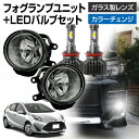 アクア NHP10 後期 トヨタ 車用 汎用 フォグランプ ユニット+ LEDバルブセット 信玄XR カラーチェンジ 左右セット ガラス 耐熱 LED HID H8 H11 H16 フォグ フォグランプ 純正LEDフォグを社外品に ユニット 後付け パーツ