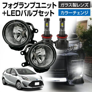 【割引Cp配布中!】 アクア NHP10 後期 トヨタ 車用 汎用 フォグランプ ユニット+ LEDバルブセット 信玄XR カラーチェンジ 左右セット ガラス 耐熱 LED HID H8 H11 H16 フォグ フォグランプ 純正LEDフォグを社外品に ユニット 後付け パーツ