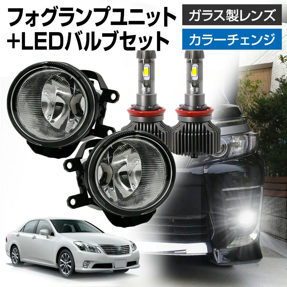 ★LINE友達Cp配布中! クラウン アスリート ロイヤル 210系 トヨタ 車用 汎用 フォグランプ ユニット+ LEDバルブセット 信玄XR カラーチェンジ 左右セット ガラス 耐熱 LED HID H8 H11 H16 フォグ フォグランプガラスレンズユニット 純正LEDフォグを社外品に 後付け パーツ