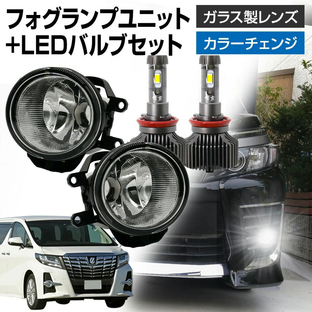 トヨタ 車用 汎用 フォグランプ ユニット+ LEDバルブセット 信玄XR カラーチェンジ 左右セット ガラス 耐熱 LED HID H8 H11 H16 フォグ フォグランプガラスレンズユニット 純正LEDフォグを社外品に フォグランプユニット 後付け パーツ L-C
