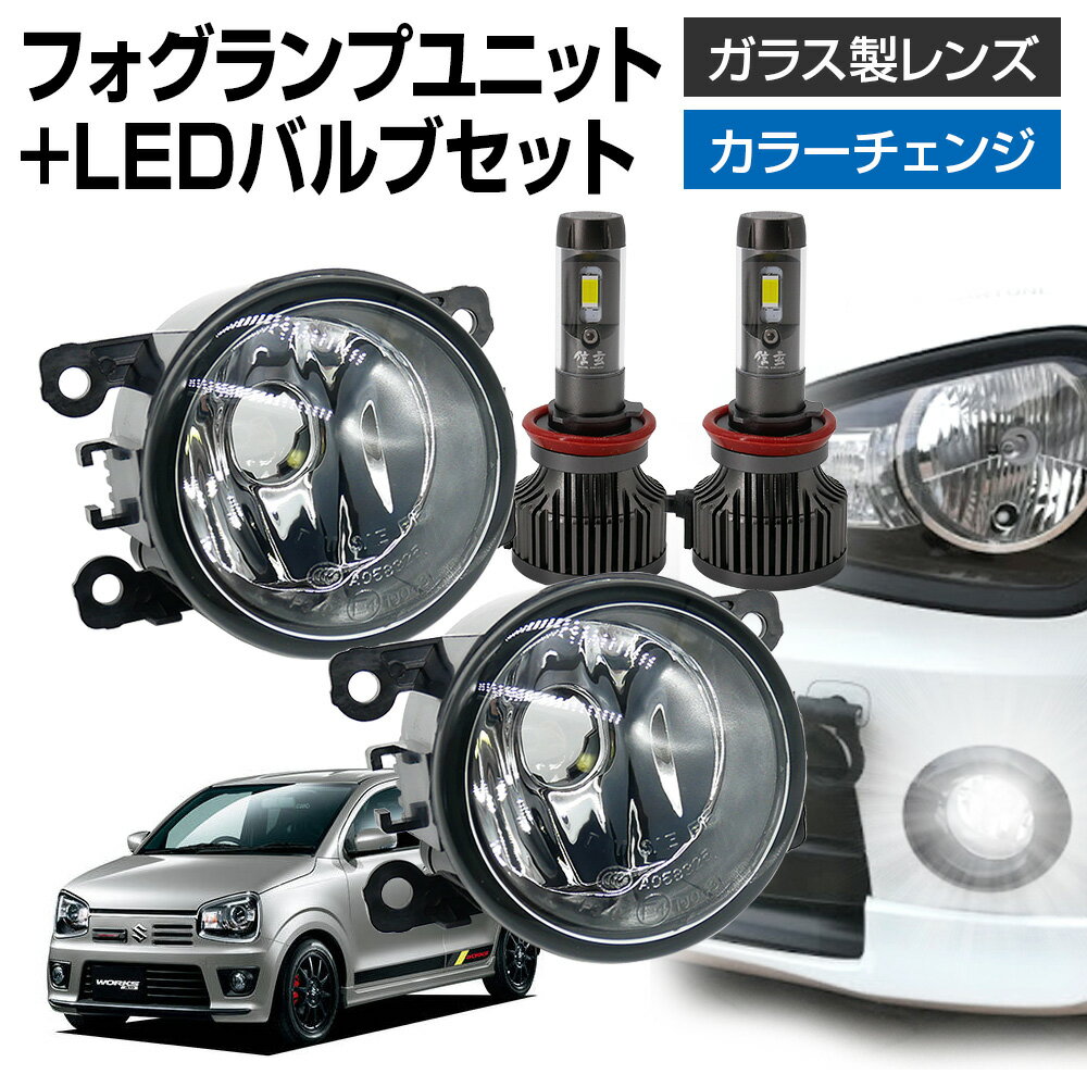 【LINE友達\1000Cp有!】アルトワークス HA36S フォグランプ ユニット+ LEDバルブセット 信玄XR カラーチェンジ 左右セット ガラス 耐熱 LED HID H8 H11 H16 フォグ フォグランプガラスレンズユニット 純正LEDフォグを社外品に フォグランプユニット