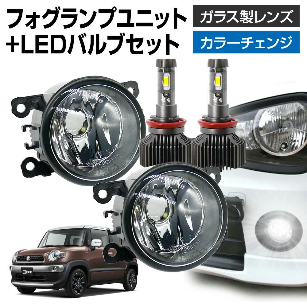 【5％以上割引Cp配布中】クロスビー CBZK CBZL フォグランプ ユニット+ LEDバルブセット 信玄XR カラーチェンジ 左右セット ガラス 耐熱 LED HID H8 H11 H16 フォグ フォグランプガラスレンズユニット 純正LEDフォグを社外品に フォグランプユニット