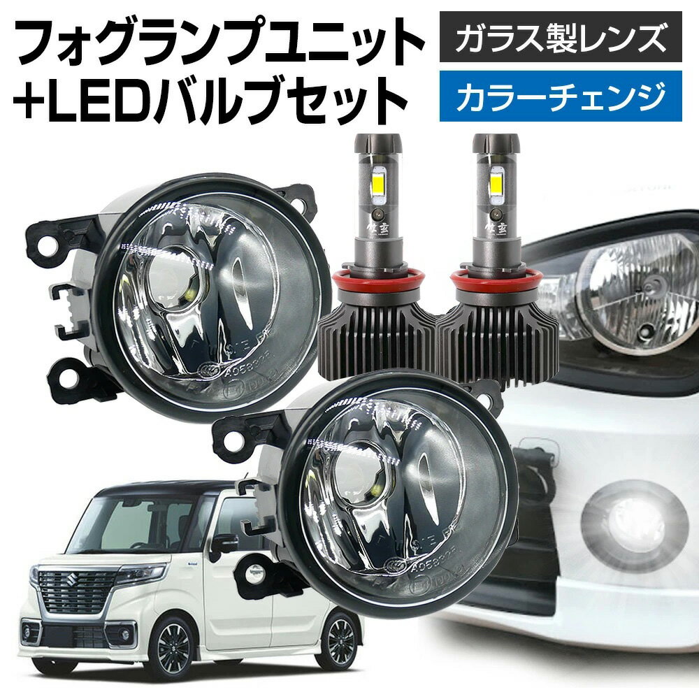 【5％以上割引Cp配布中】スペーシアカスタム MK53S フォグランプ ユニット+ LEDバルブセット 信玄XR カラーチェンジ 左右セット ガラス 耐熱 LED HID H8 H11 H16 フォグ フォグランプガラスレンズユニット 純正LEDフォグを社外品に フォグランプユニット
