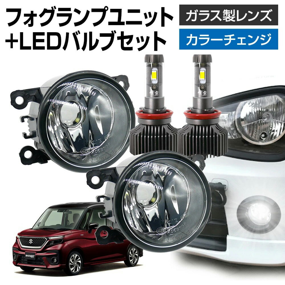 【5％以上割引Cp配布中】ソリオ ソリオバンディット MA37S フォグランプ ユニット+ LEDバルブセット 信玄XR カラーチェンジ 左右セット ガラス 耐熱 LED HID H8 H11 H16 フォグ フォグランプガラスレンズユニット 純正LEDフォグを社外品に フォグランプユニット