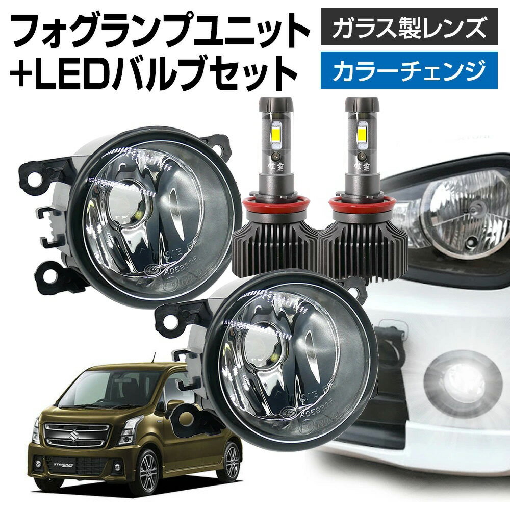 【LINE友達限定クーポン配布中! 】ワゴンRスティングレー MH55S フォグランプ ユニット+ LEDバルブセット 信玄XR カラーチェンジ 左右セット ガラス 耐熱 LED HID H8 H11 H16 フォグ フォグランプガラスレンズユニット 純正LEDフォグを社外品に フォグランプユニット