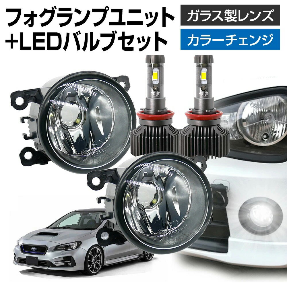 【5％以上割引Cp配布中】レヴォーグ VM系(D型) フォグランプ ユニット+ LEDバルブセット 信玄XR カラーチェンジ 左右セット ガラス 耐熱 LED HID H8 H11 H16 フォグ フォグランプガラスレンズユニット 純正LEDフォグを社外品に フォグランプユニット