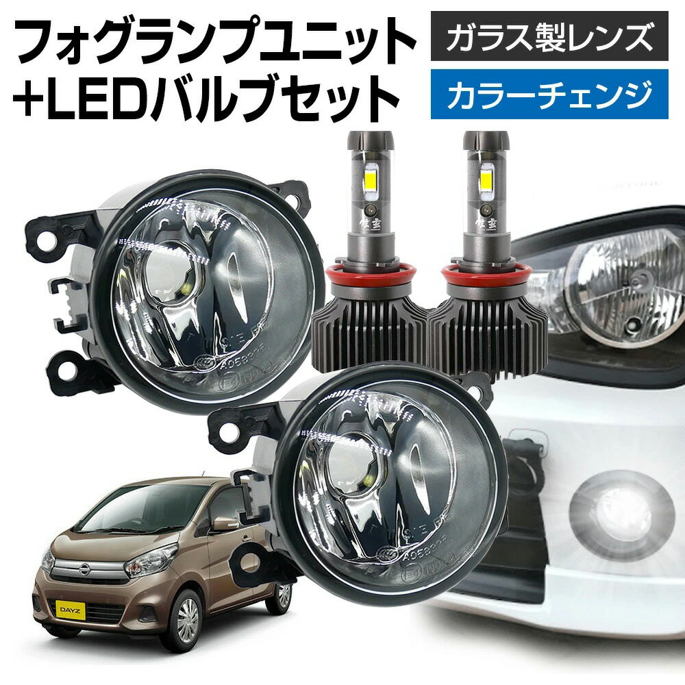 デイズ B21W フォグランプ ユニット+ LEDバルブセット 信玄XR カラーチェンジ 左右セット ガラス 耐熱 LED HID H8 H11 H16 フォグ フォグランプガラスレンズユニット 純正LEDフォグを社外品に フォグランプユニット