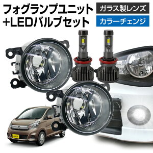 【LINE友達限定10％引クーポン配布中】デイズ B21W フォグランプ ユニット+ LEDバルブセット 信玄XR カラーチェンジ 左右セット ガラス 耐熱 LED HID H8 H11 H16 フォグ フォグランプガラスレンズユニット 純正LEDフォグを社外品に フォグランプユニット