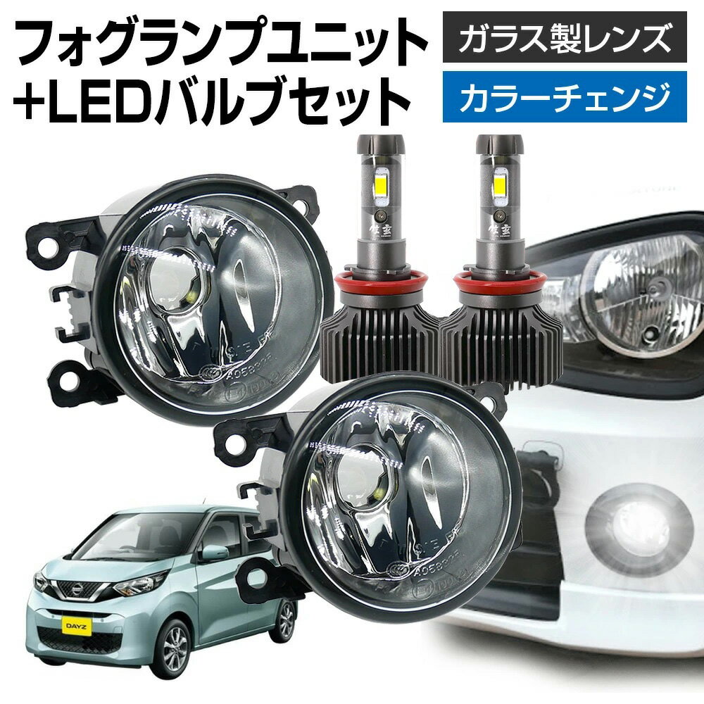 【割引Cp配布中！】 デイズ B4#W フォグランプ ユニット+ LEDバルブセット 信玄XR カラーチェンジ 左右セット ガラス 耐熱 LED HID H8 H11 H16 フォグ フォグランプガラスレンズユニット 純正LEDフォグを社外品に フォグランプユニット