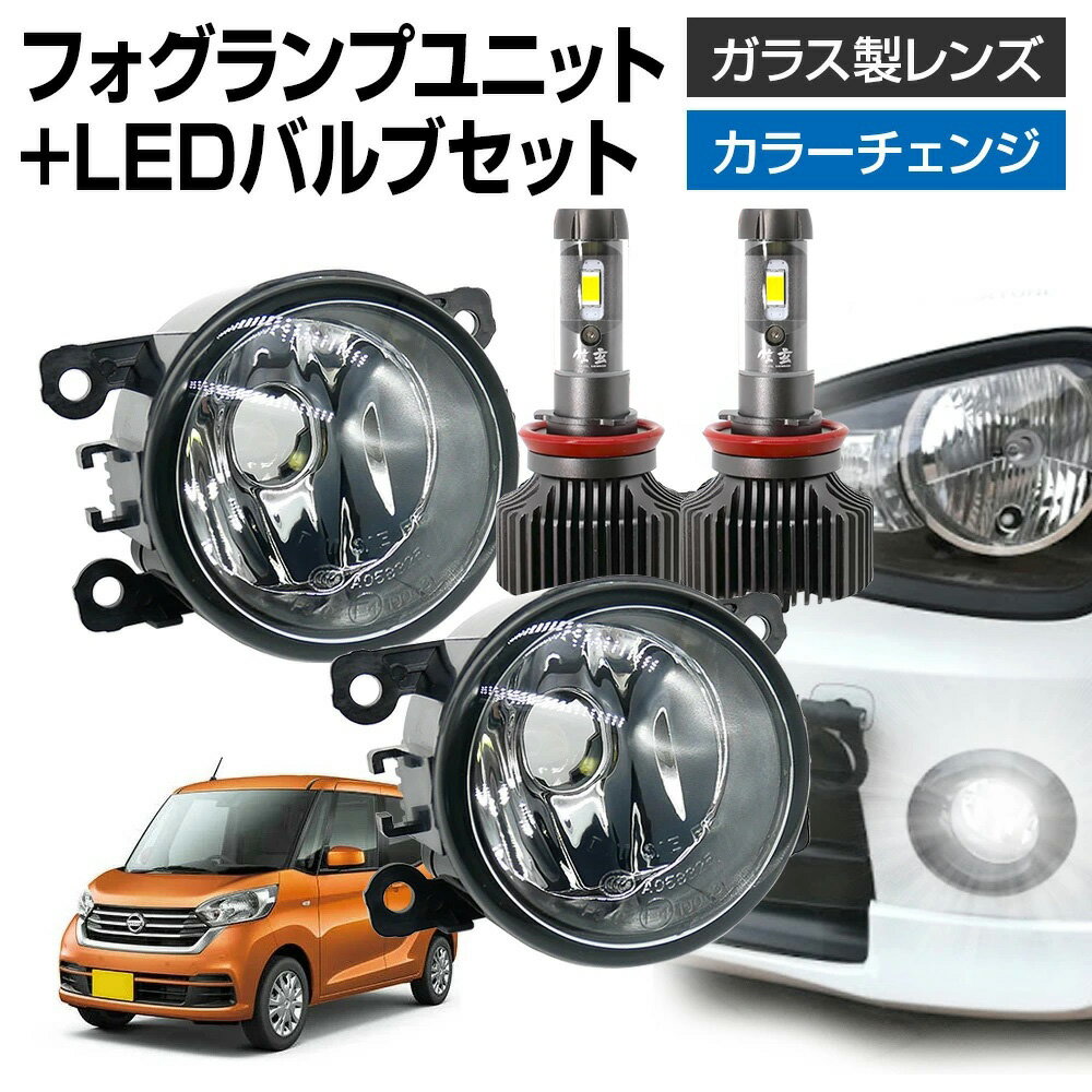 【ポイント10倍】 デイズルークス B21A フォグランプ ユニット+ LEDバルブセット 信玄XR カラーチェンジ 左右セット ガラス 耐熱 LED HID H8 H11 H16 フォグ フォグランプガラスレンズユニット 純正LEDフォグを社外品に フォグランプユニット