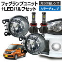 【LINE友達限定10％引クーポン配布中】デイズルークス B21A フォグランプ ユニット+ LEDバルブセット 信玄XR カラーチェンジ 左右セット ガラス 耐熱 LED HID H8 H11 H16 フォグ フォグランプガラスレンズユニット 純正LEDフォグを社外品に フォグランプユニット